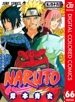 NARUTO―ナルト― カラー版 66巻