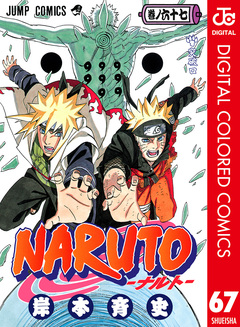 NARUTO―ナルト― カラー版 67巻