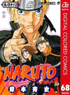 NARUTO―ナルト― カラー版 68巻