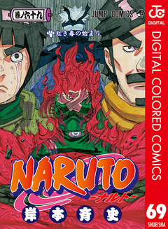 NARUTO―ナルト― カラー版 69巻