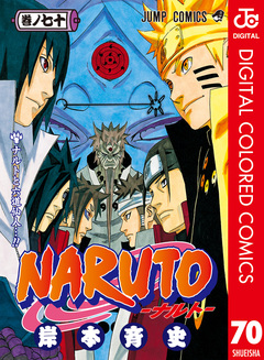 NARUTO―ナルト― カラー版 70巻
