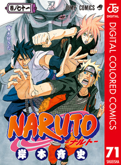 NARUTO―ナルト― カラー版 71巻