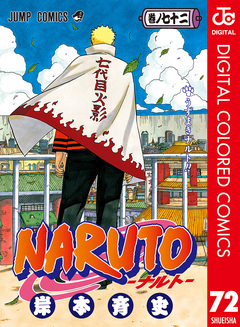 NARUTO―ナルト― カラー版 72巻