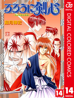 るろうに剣心―明治剣客浪漫譚― カラー版 14巻