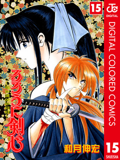 るろうに剣心―明治剣客浪漫譚― カラー版 15巻