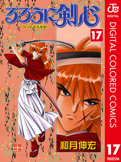 るろうに剣心―明治剣客浪漫譚― カラー版 17巻