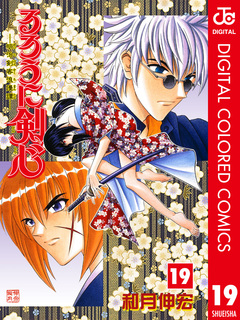 るろうに剣心―明治剣客浪漫譚― カラー版 19巻