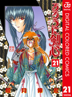 るろうに剣心―明治剣客浪漫譚― カラー版 21巻