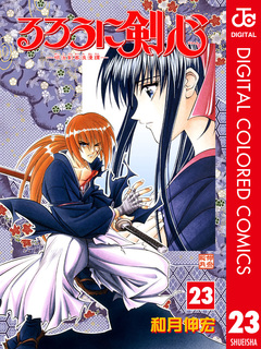 るろうに剣心―明治剣客浪漫譚― カラー版 23巻