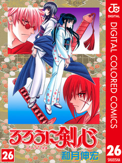 るろうに剣心―明治剣客浪漫譚― カラー版 26巻