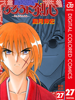 るろうに剣心―明治剣客浪漫譚― カラー版 27巻