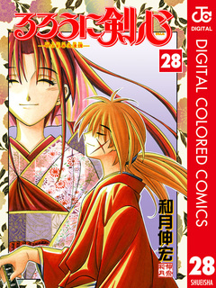 るろうに剣心―明治剣客浪漫譚― カラー版 28巻