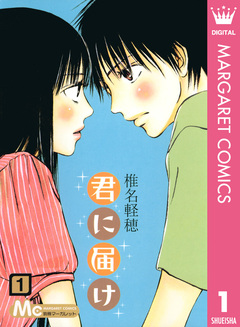 君に届け 1巻