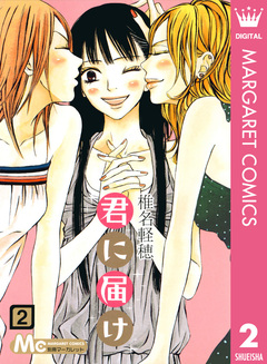 君に届け 2巻