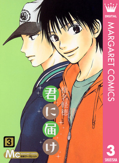 君に届け 3巻