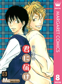 君に届け 8巻