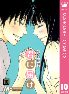 君に届け 10巻