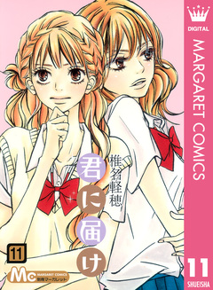 君に届け 11巻