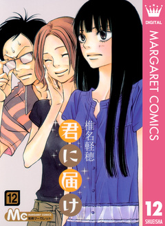 君に届け 12巻