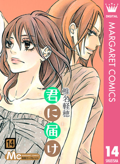 君に届け 14巻