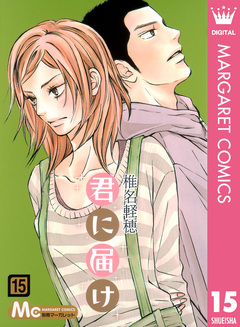 君に届け 15巻