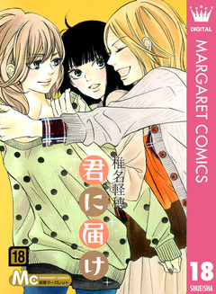 君に届け 18巻