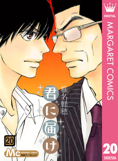 君に届け 20巻