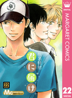 君に届け 22巻