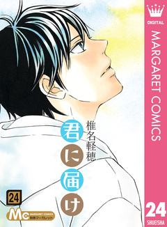 君に届け 24巻