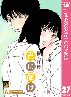 君に届け 27巻