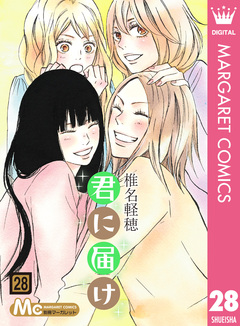 君に届け 28巻
