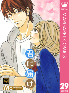 君に届け 29巻