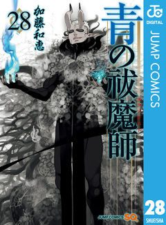 青の祓魔師 28巻