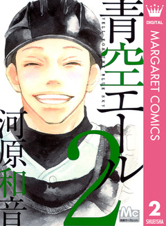 青空エール 2巻