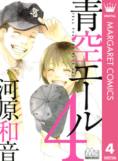 青空エール 4巻