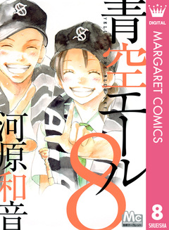 青空エール 8巻
