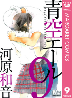 青空エール 9巻