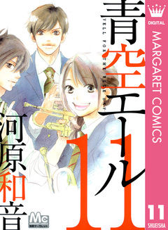 青空エール 11巻