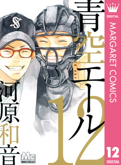 青空エール 12巻