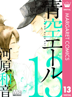 青空エール 13巻