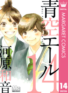 青空エール 14巻