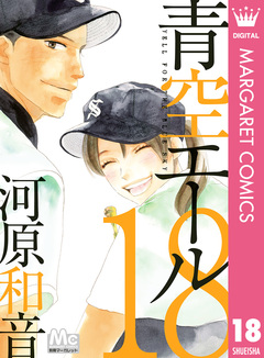 青空エール 18巻