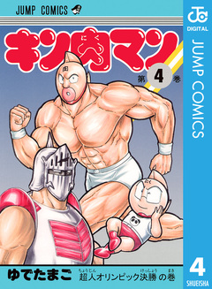 キン肉マン 4巻
