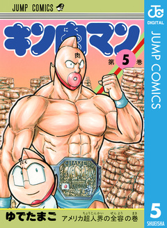 キン肉マン 5巻