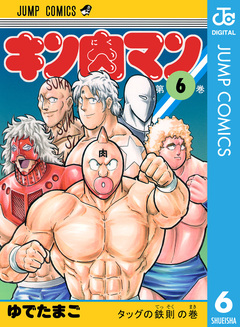 キン肉マン 6巻