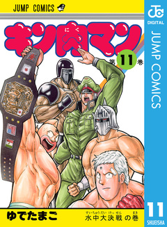 キン肉マン 11巻