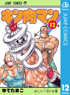 キン肉マン 12巻