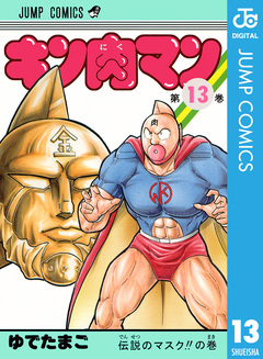 キン肉マン 13巻