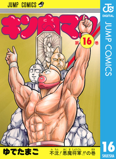 キン肉マン 16巻