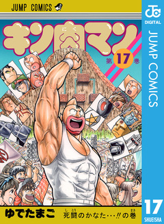 キン肉マン 17巻